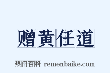 赠黄任道是什么意思的图片